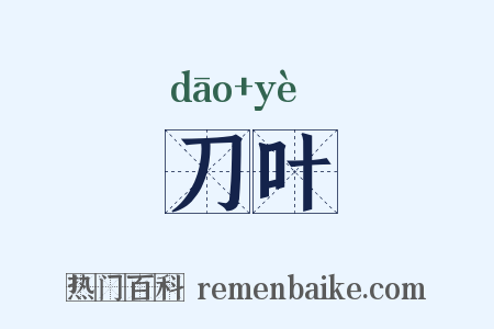 刀叶是什么意思的图片